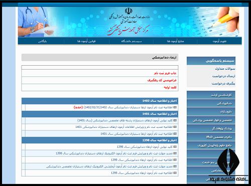 راهنمای نحوه ثبت نام آزمون ارتقا دستیاران دندانپزشکی